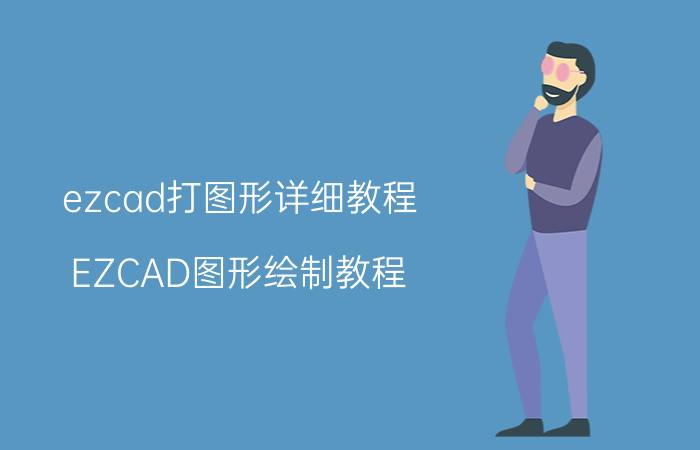 ezcad打图形详细教程 EZCAD图形绘制教程